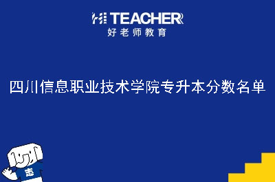 四川信息职业技术学院专升本分数名单