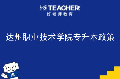 达州职业技术学院专升本政策