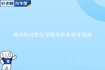 德州科技职业学院专升本报考指南