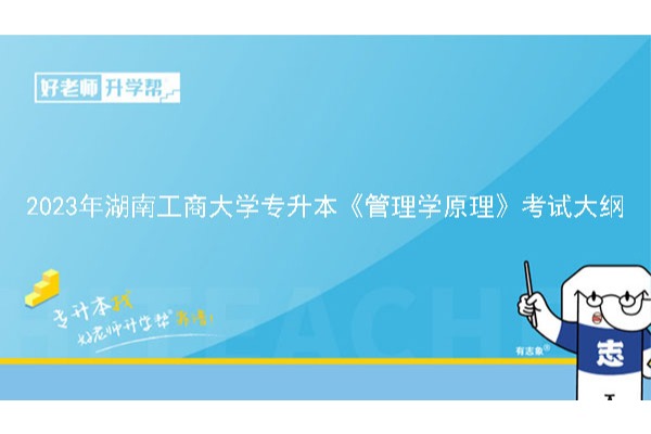 2023年湖南工商大学专升本《管理学原理》考试大纲