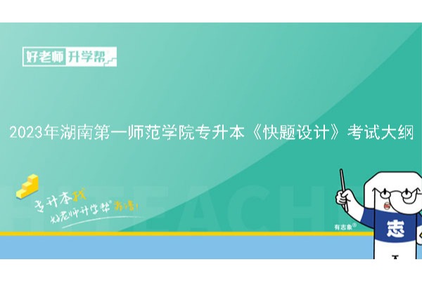 2023年湖南第一师范学院专升本《快题设计》考试大纲