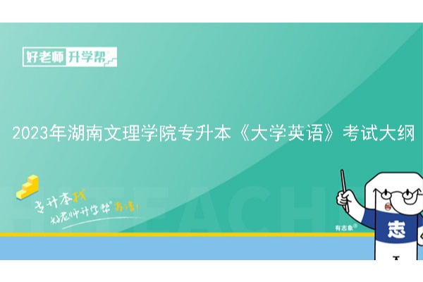 2023年湖南文理学院专升本《大学英语》考试大纲