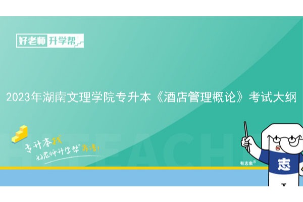 2023年湖南文理学院专升本《酒店管理概论》考试大纲