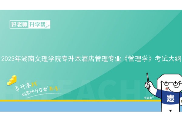 2023年湖南文理学院专升本酒店管理专业《管理学》考试大纲