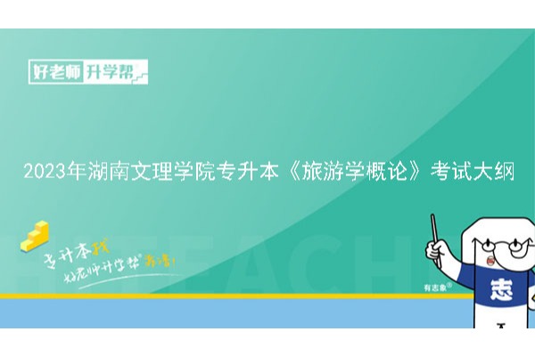 2023年湖南文理学院专升本《旅游学概论》考试大纲