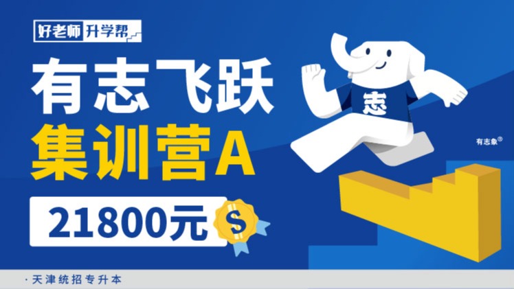 有志飞跃集训营A 1.0--天津分校