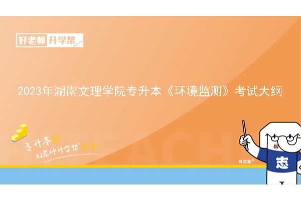 2023年湖南文理学院专升本《环境监测》考试大纲