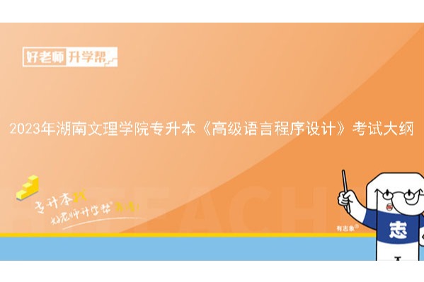 2023年湖南文理学院专升本《高级语言程序设计》考试大纲