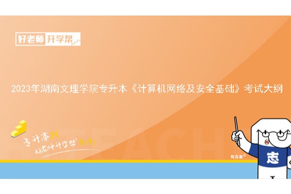 2023年湖南文理学院专升本《计算机网络及安全基础》考试大纲