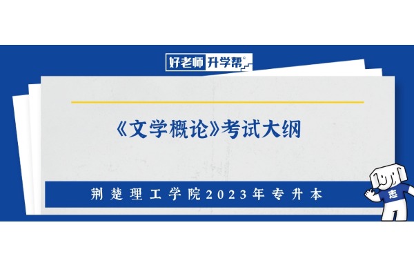 2023年荆楚理工学院专升本《文学概论》考试大纲