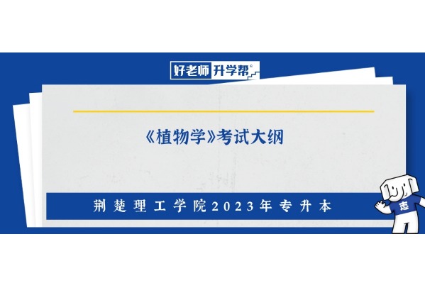 2023年荆楚理工学院专升本《植物学》考试大纲