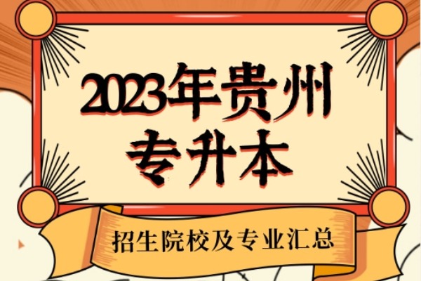 2023年贵州专升本招生院校及专业汇总