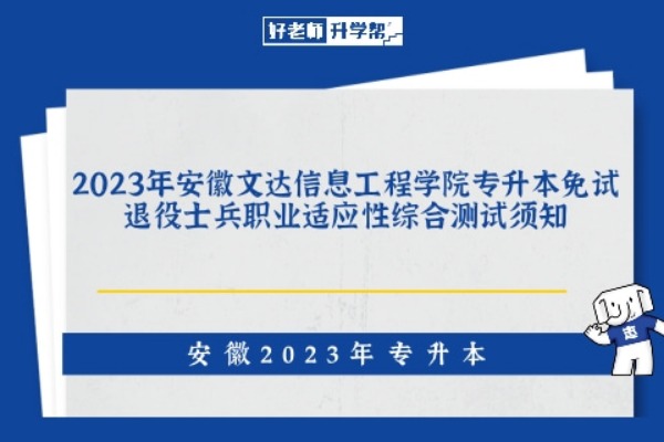 2023年安徽文达信息工程学院专升本免试退役士兵职业适应性综合测试须知