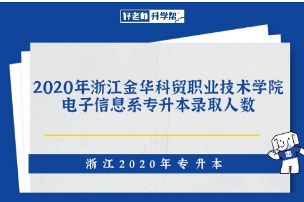 2020年浙江金华科贸职业技术学院电子信息系专升本录取人数