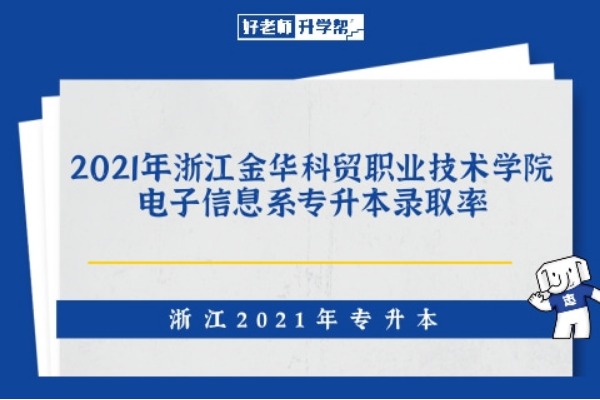 2021年浙江金华科贸职业技术学院电子信息系专升本录取率