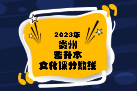 2023年贵州专升本文化成绩最低投档控制分数线发布啦！