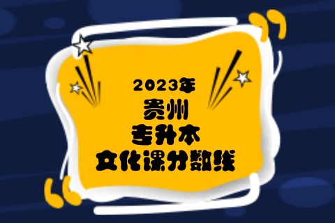 2023年貴州專升本文化成績最低投檔控制分數(shù)線發(fā)布啦！