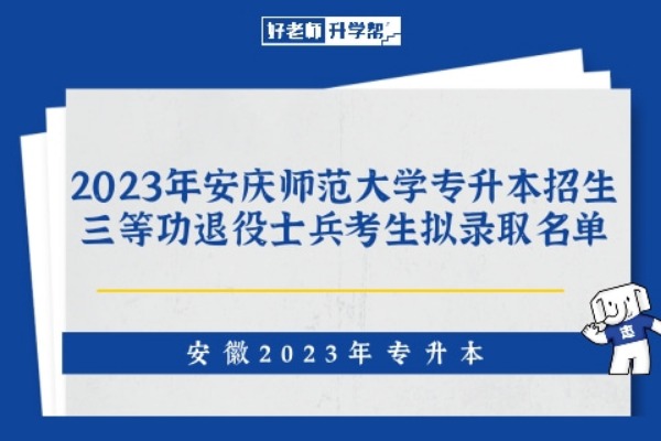2023年安庆师范大学专升本招生三等功退役士兵考生拟录取名单