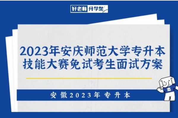 2023年安庆师范大学专升本技能大赛免试考生面试方案