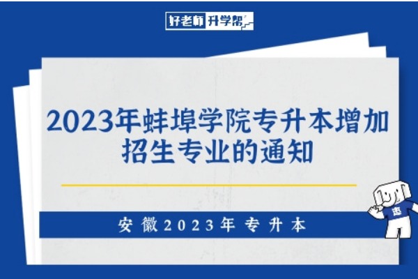 2023年蚌埠学院专升本增加招生专业的通知