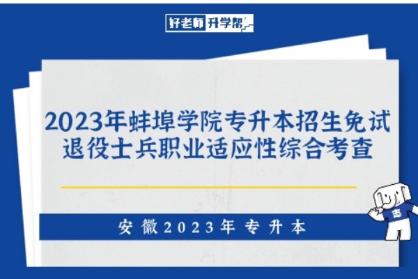 2023年蚌埠学院专升本招生免试退役士兵职业适应性综合考查