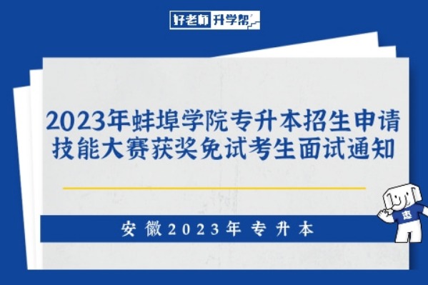 2023年蚌埠学院专升本招生申请技能大赛获奖免试考生面试通知