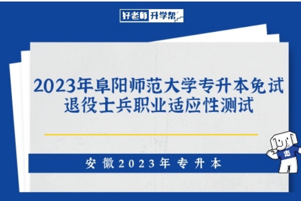 2023年阜阳师范大学专升本免试退役士兵职业适应性测试