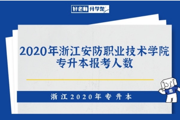 2020年浙江安防职业技术学院专升本报考人数