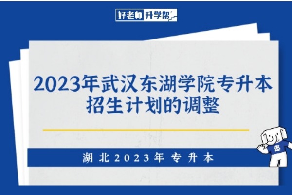 2023年武汉东湖学院专升本招生计划的调整