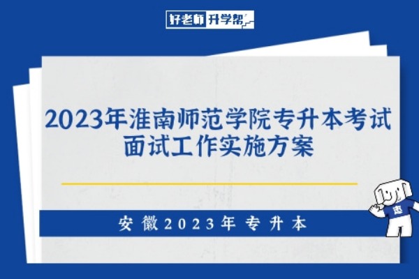 2023年淮南师范学院专升本考试面试工作实施方案