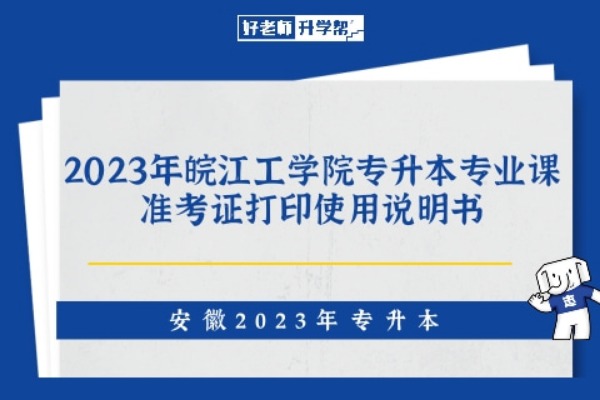 2023年皖江工学院专升本专业课准考证打印使用说明书