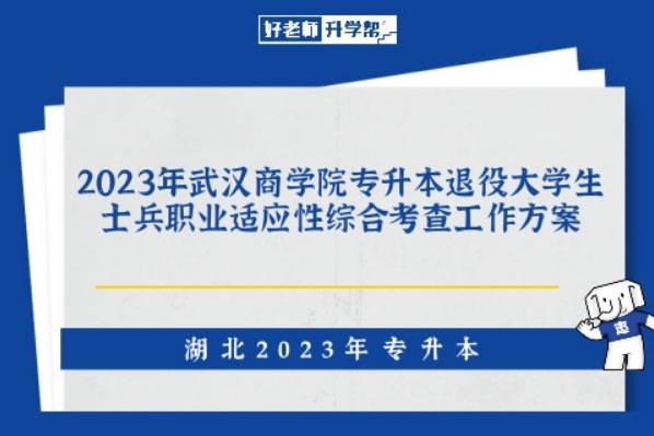 2023年武汉商学院专升本退役大学生士兵职业适应性综合考查工作方案