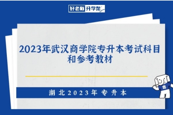 2023年武汉商学院专升本考试科目和参考教材