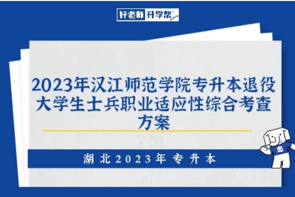 2023年汉江师范学院专升本退役大学生士兵职业适应性综合考查方案