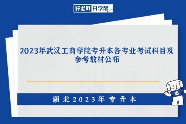 2023年武汉工商学院专升本各专业考试科目及参考教材公布