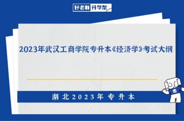 ​2023年武汉工商学院专升本《经济学》考试大纲