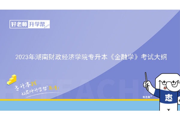 2023年湖南财政经济学院专升本《金融学》考试大纲