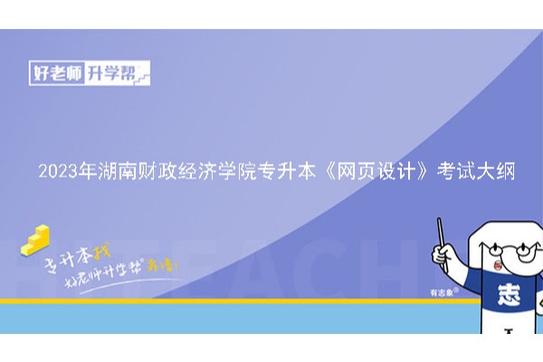 2023年湖南財政經濟學院專升本《網頁設計》考試大綱