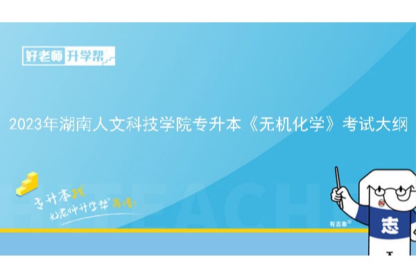 2023年湖南人文科技学院专升本《无机化学》考试大纲