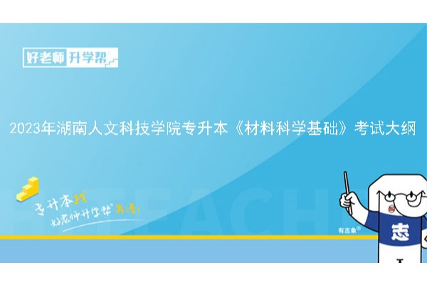 2023年湖南人文科技学院专升本《材料科学基础》考试大纲