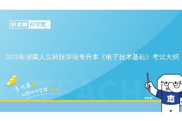 2023年湖南人文科技学院专升本《电子技术基础》考试大纲
