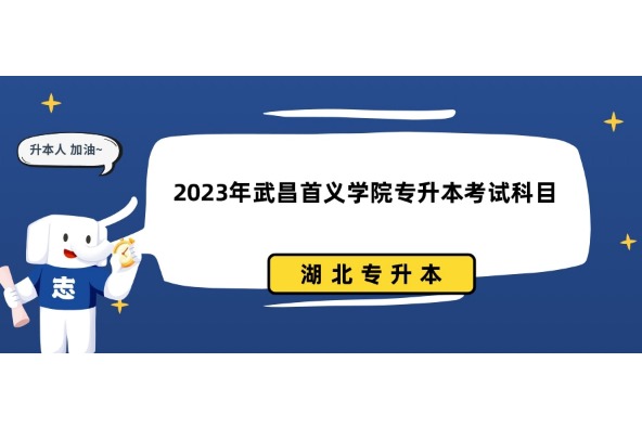 2023年武昌首义学院专升本考试科目