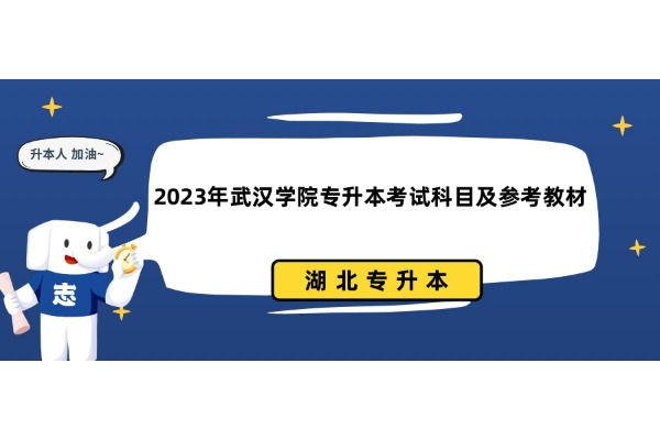 2023年武汉学院专升本考试科目及参考教材