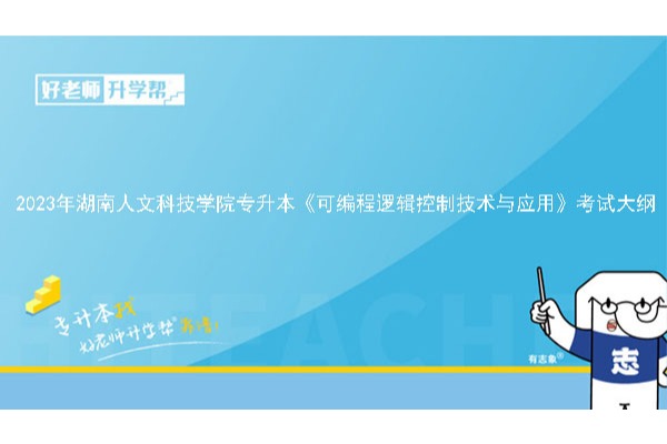2023年湖南人文科技学院专升本《可编程逻辑控制技术与应用》考试大纲