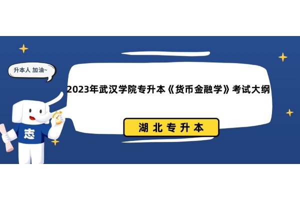 2023年武汉学院专升本《货币金融学》考试大纲