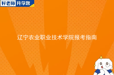 辽宁农业职业技术学院专升本报考指南