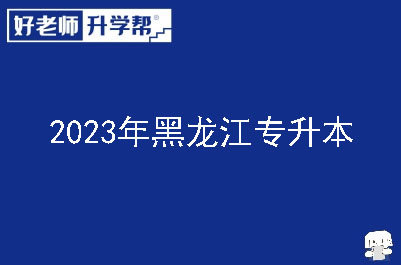 2023年黑龙江专升本