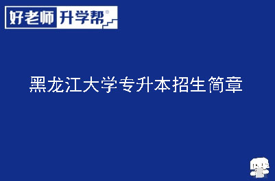 黑龙江大学专升本招生简章