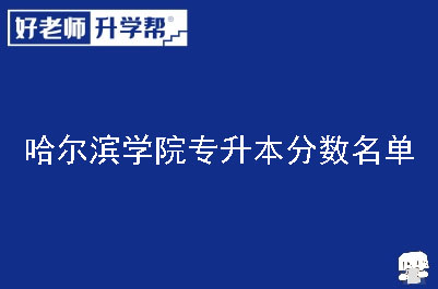 哈尔滨学院专升本分数名单