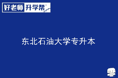 东北石油大学专升本